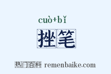 挫笔是什么意思的图片